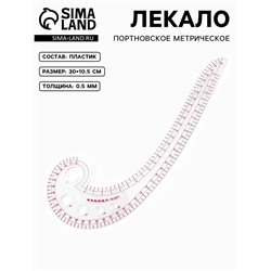 Лекало портновское метрическое «Улитка», 30×10.5 см, s=0.5 мм, прозрачное