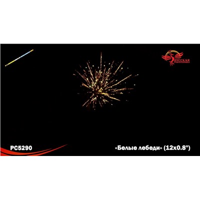 Римские свечи РС5290 Белые лебеди (0,8" х 12)