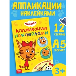 Книжка «Аппликации наклейками», А5, 12 стр., Три кота