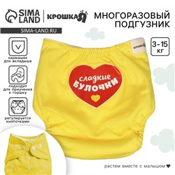 Многоразовый подгузник Крошка Я «Сладкие булочки», 3-15 кг, желтый