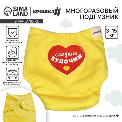 Многоразовый подгузник Крошка Я «Сладкие булочки», 3-15 кг, желтый