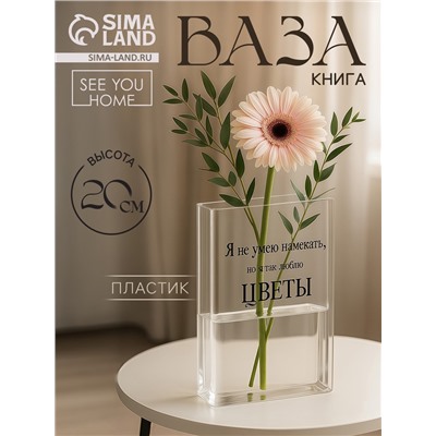 Ваза для цветов «Я люблю цветы» пластиковая, 20×15×4 см