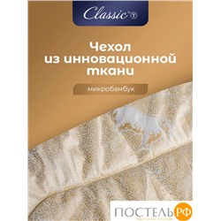 CLASSIC by T HOLY LAMB Одеяло 175х200, 1пр,микрф/овеч.шерсть/микровол."Лебяжий пух"Climalast