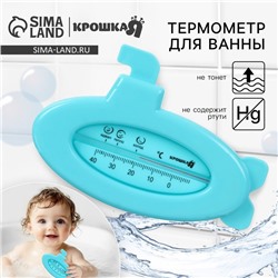 Термометр для ванной Крошка Я «Подводная лодка», голубой