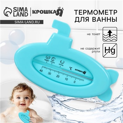 Термометр для ванной Крошка Я «Подводная лодка», голубой
