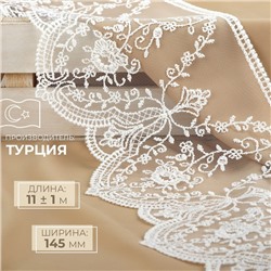 Кружево на сетке, 145 мм × 11 ± 1 м, цвет айвори