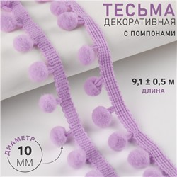 Тесьма декоративная с помпонами, 25 ± 5 мм, 9,1 ± 0,5 м, цвет сиреневый