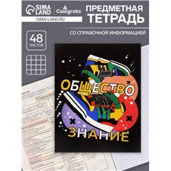 Тетрадь предметная 48 листов в клетку Calligrata, «Кеды.Обществознание», картонная обложка