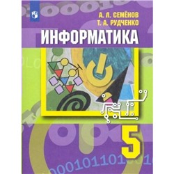 Учебник «Информатика» 5 класс, Семенов А.Л.