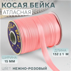 Косая бейка, атласная, 15 мм, 132±1 м, нежно-розовая №9105