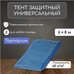 Тент защитный, 8×6 м, плотность 60 г/м², люверсы шаг 1 м, тарпаулин, УФ, МИКС