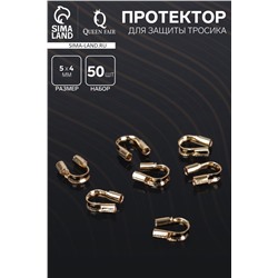 Протектор для защиты тросика 5×4 мм (набор 50 шт.), цвет золото