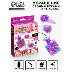 Набор для творчества «Волшебное украшение», с УФ смолой