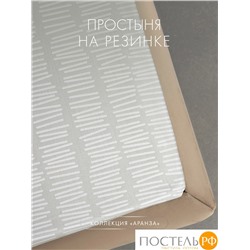 DOME АРАНЗА Простыня на резинке 180х200х25, 1 пр., хл.