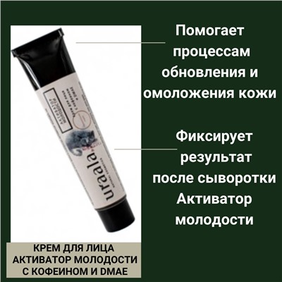КРЕМ ДЛЯ ЛИЦА АКТИВАТОР МОЛОДОСТИ С КОФЕИНОМ И DMAE