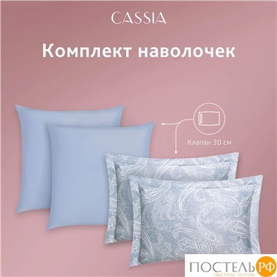 CASSIA ЭМИН КПБ 200х220-1/230х250-1/50х70-2/70х70-2, 6пр.,бамб/хл