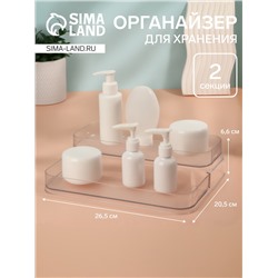 Органайзер для хранения, 2 секции, 26,5 × 20,5 × 6,6 см, цвет прозрачный