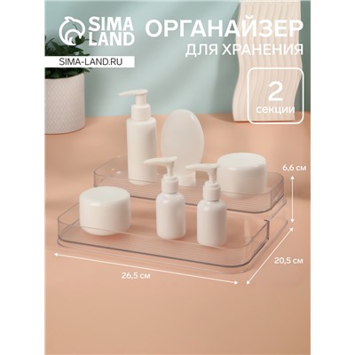 Органайзер для хранения, 2 секции, 26,5 × 20,5 × 6,6 см, цвет прозрачный