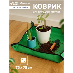 Коврик для пересадки растений, пластик, 75×75 см, Greengo