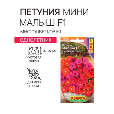 Семена  Петуния мини "Малыш" F1 многоцветковая,смесь окрасок, 7 шт