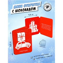 Мини открытка, С НОВЫМ ГОДОМ. АВТОМОБИЛЬ, молочный шоколад, 5 гр., TM Chokocat