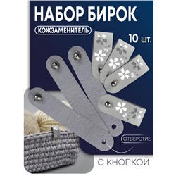 Бирка с кнопкой «Цветок» TEIRA, с тиснением, 8×1.5 см, 10 шт., серая