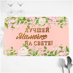Салфетка на стол «Лучшей мамочке на свете!», 40×25 см