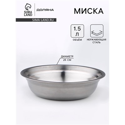 Миска Доляна «Мэйли», 1.5 л, 25×6 см, нержавеющая сталь, серебристая