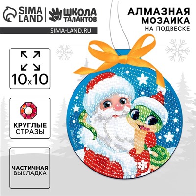 Алмазная мозаика на новый год для детей на подвеске «Дед Мороз и Змейка», 10×10 см, набор для творчества