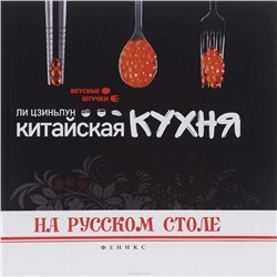 Китайская кухня на русском столе; авт. Ли Цзиньлун; сер. Вкусные штучки