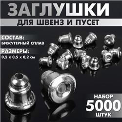 Заглушки для сережек, швенз, пусет (набор 5000 шт.), цвет серебро