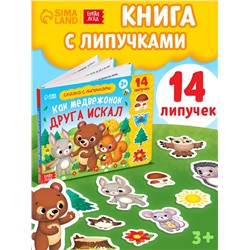 Книжка с липучками «Как медвежонок друга искал» 12 стр.