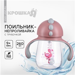 Поильник - непроливайка детский с силиконовой трубочкой Крошка Я «Фламинго», 260 мл., с ручками, розовый
