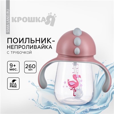 Поильник - непроливайка детский с силиконовой трубочкой Крошка Я «Фламинго», 260 мл., с ручками, розовый