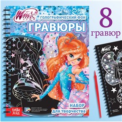 Гравюры для девочек «Феи Winx», набор для творчества, голографический фон, 8 гравюр