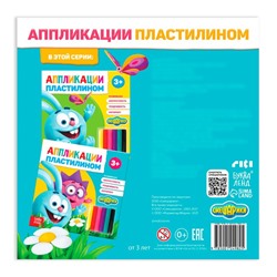 Аппликации пластилином «Крош и Ёжик», книга 12 стр., 6 цветов пластилина, Смешарики