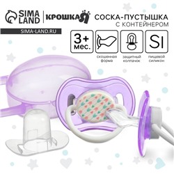 Соска - пустышка силиконовая ортодонтическая Крошка Я, от 3 мес., с колпачком, в контейнере, фиолетовый