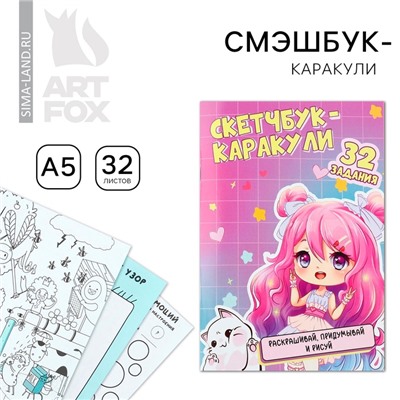 Смэшбук-каракули А5, 32 л «Аниме девочка»