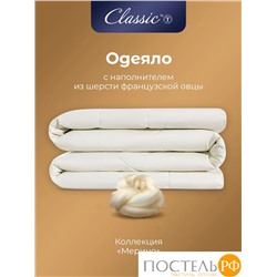 CLASSIC by T МЕРИНО Одеяло 175х200,1пр.,хлопок/меринос.шерсть/полиэф.вол.