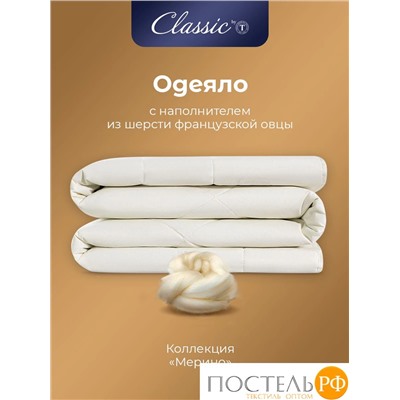 CLASSIC by T МЕРИНО Одеяло 175х200,1пр.,хлопок/меринос.шерсть/полиэф.вол.