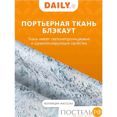 Daily by T Штора КАССЕЛЬ серо-зеленый 200х270-2, 2пр, плстр