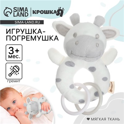 Погремушка мягкая Крошка Я «Коровка», на кольце, от 3 мес.