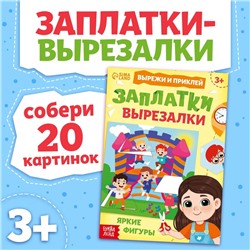 Книжка «Заплатки - вырезалки. Яркие фигуры», 44 стр., 20 картинок