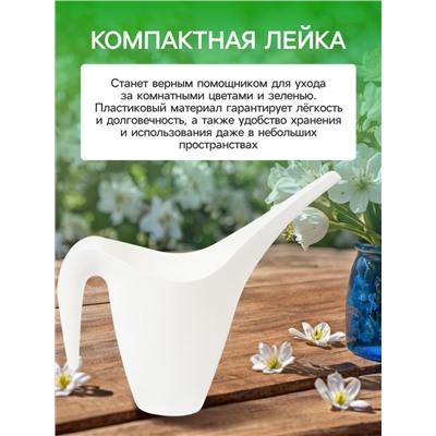 Лейка с длинным носиком, 1 л, без рассеивателя, белая, Greengo