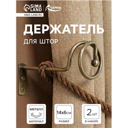 Крючок - держатель для штор на стену CAPPIO KS044, металлический, цвет бронза, 2 шт.