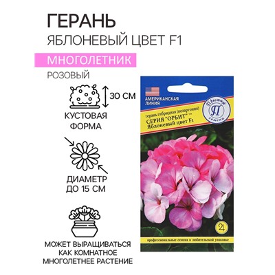 Семена комнатных цветов Герань "Яблоневый цвет", F1, 5 шт.