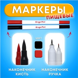 Маркер пищевой 2-х сторонний, набор 2 цвета (чёрный, красный)