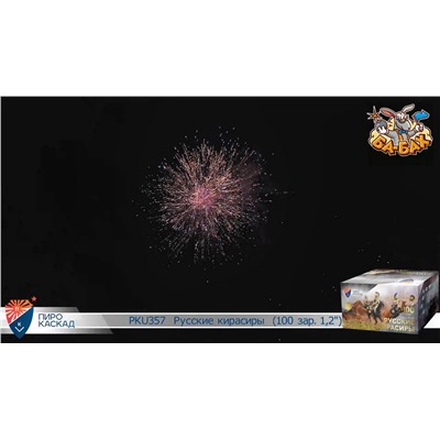 Фейерверк PKU357 Бородино - Русские кирасиры (1,2" х 100)