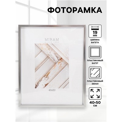 Фоторамка для фото 40×50 см «МИРАМ», пластик, серебро, (пластиковый экран)