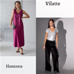 Vilatte - легкость и стиль!